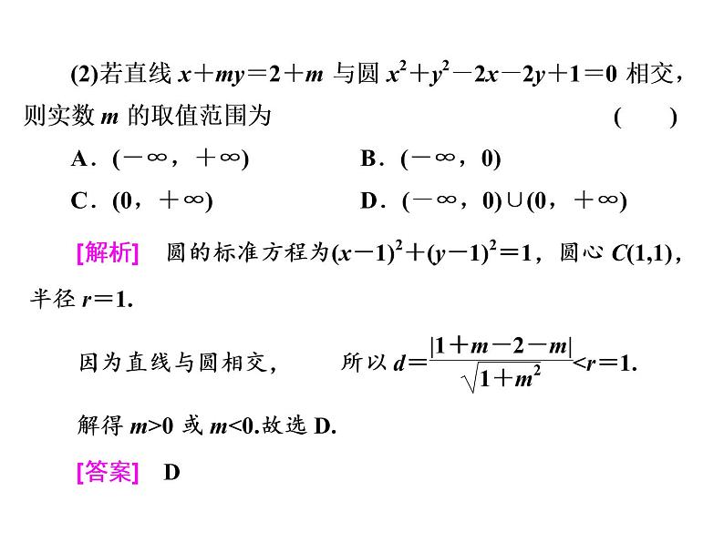 2021高考数学（理）大一轮复习课件：第九章 解析几何 第三节 直线与圆、圆与圆的位置关系05