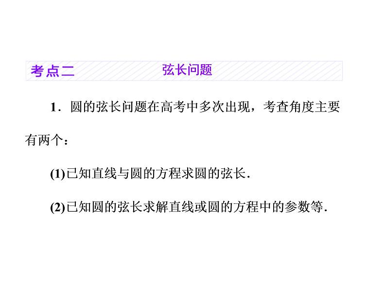 2021高考数学（理）大一轮复习课件：第九章 解析几何 第三节 直线与圆、圆与圆的位置关系07