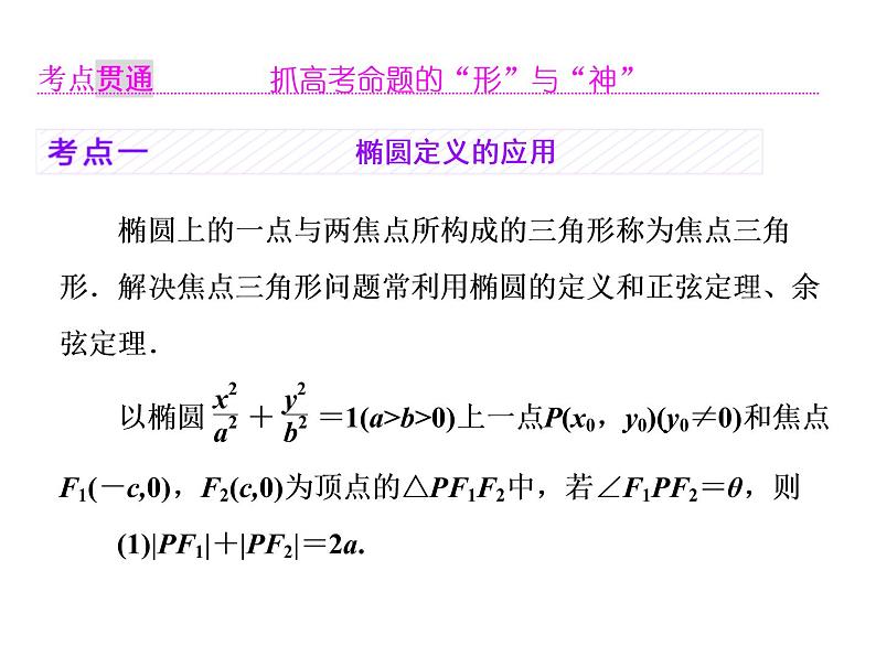 2021高考数学（理）大一轮复习课件：第九章 解析几何 第四节 椭圆04