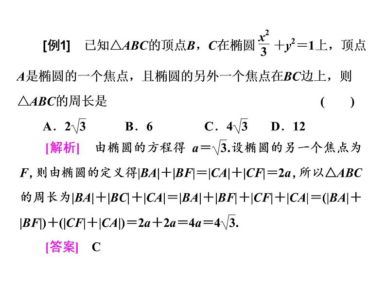 2021高考数学（理）大一轮复习课件：第九章 解析几何 第四节 椭圆06