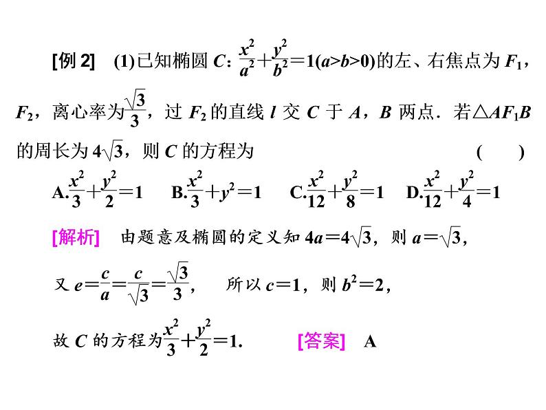 2021高考数学（理）大一轮复习课件：第九章 解析几何 第四节 椭圆08