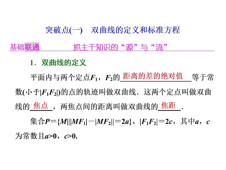 2021高考数学（理）大一轮复习课件：第九章 解析几何 第五节 双曲线02