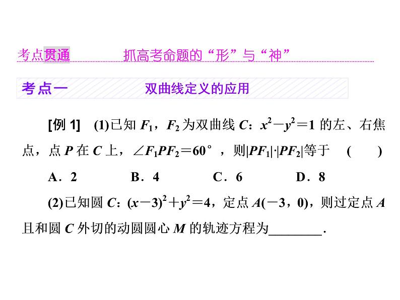 2021高考数学（理）大一轮复习课件：第九章 解析几何 第五节 双曲线04