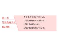 2021高考数学（理）大一轮复习课件：第六章 数列 第三节 等比数列及其前n项和