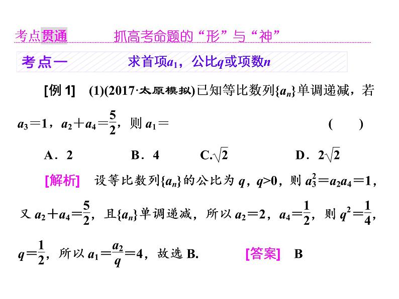 2021高考数学（理）大一轮复习课件：第六章 数列 第三节 等比数列及其前n项和05