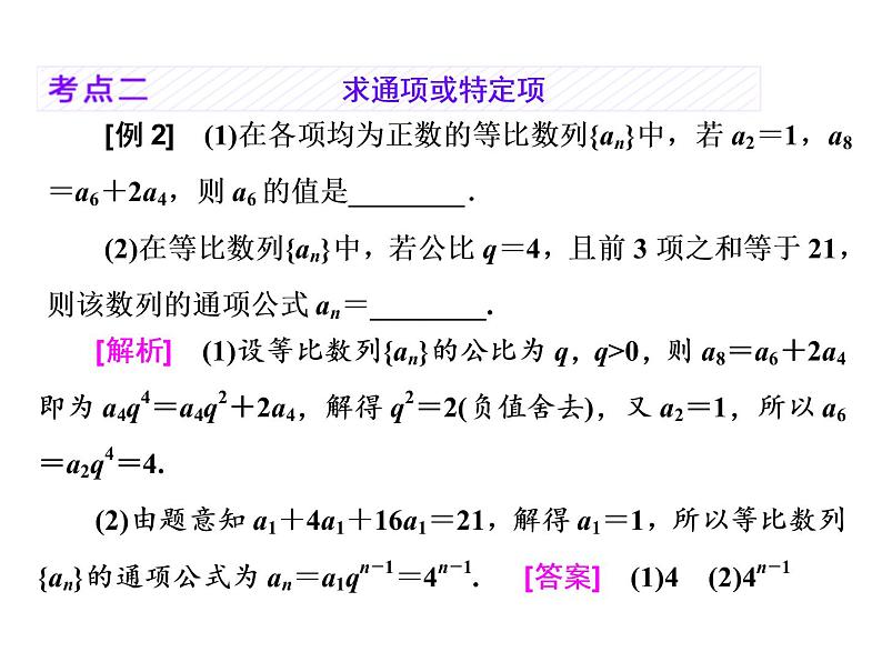 2021高考数学（理）大一轮复习课件：第六章 数列 第三节 等比数列及其前n项和07