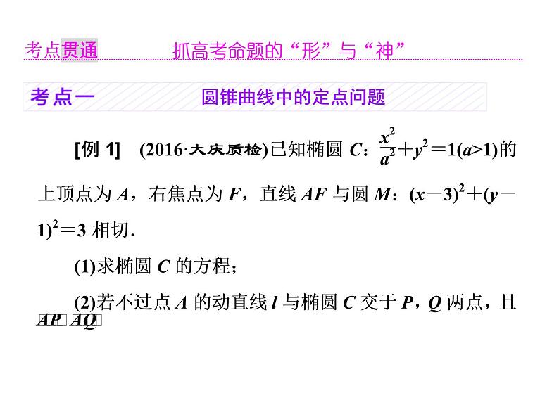 2021高考数学（理）大一轮复习课件：第九章 解析几何 第十节 圆锥曲线中的定点、定值、存在性问题03