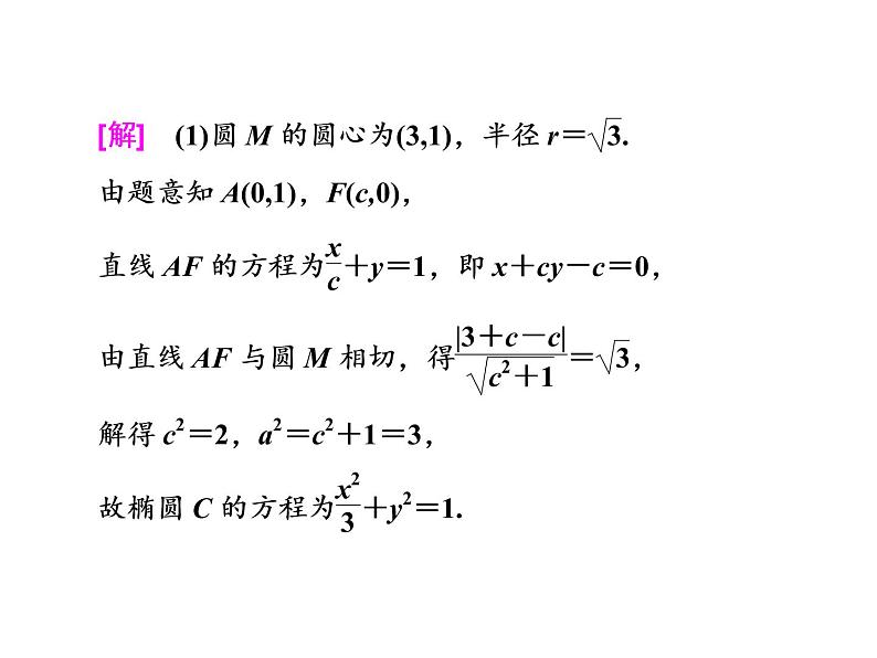 2021高考数学（理）大一轮复习课件：第九章 解析几何 第十节 圆锥曲线中的定点、定值、存在性问题04