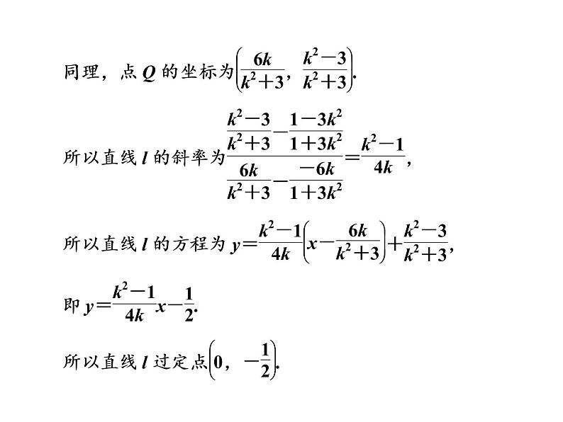 2021高考数学（理）大一轮复习课件：第九章 解析几何 第十节 圆锥曲线中的定点、定值、存在性问题06