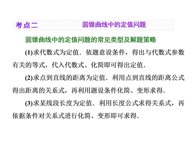 2021高考数学（理）大一轮复习课件：第九章 解析几何 第十节 圆锥曲线中的定点、定值、存在性问题08