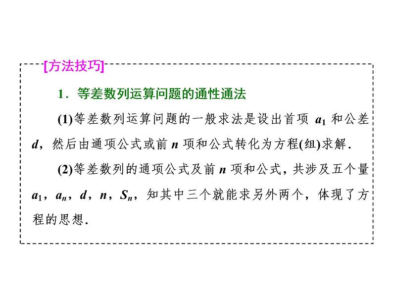 2021高考数学（理）大一轮复习课件：第六章 数列 第二节 等差数列及其前n项和第7页
