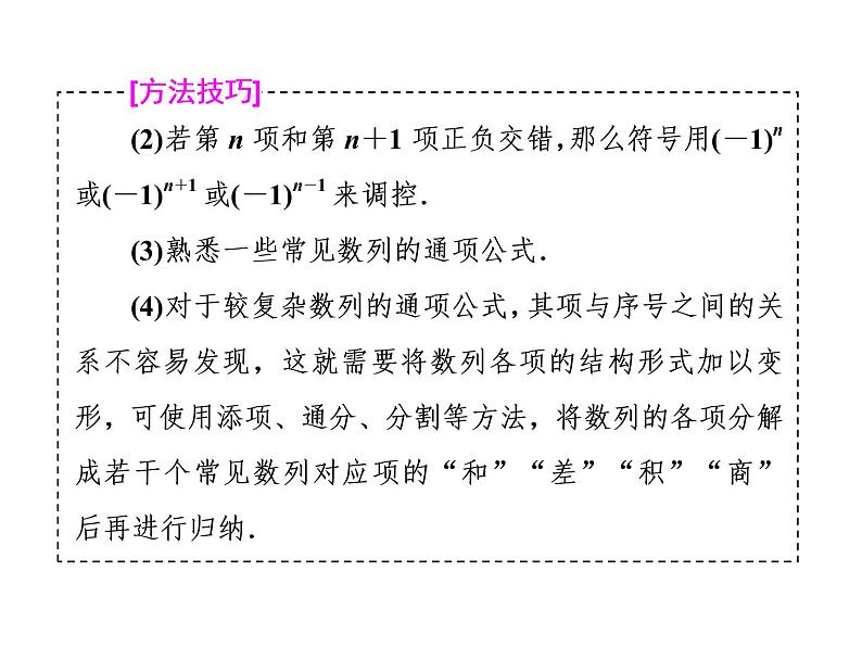 2021高考数学（理）大一轮复习课件：第六章 数列 第一节 数列的概念与简单表示08