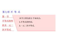 2021高考数学（理）大一轮复习课件：第七章 不等式 第一节 不等式的性质及一元二次不等式