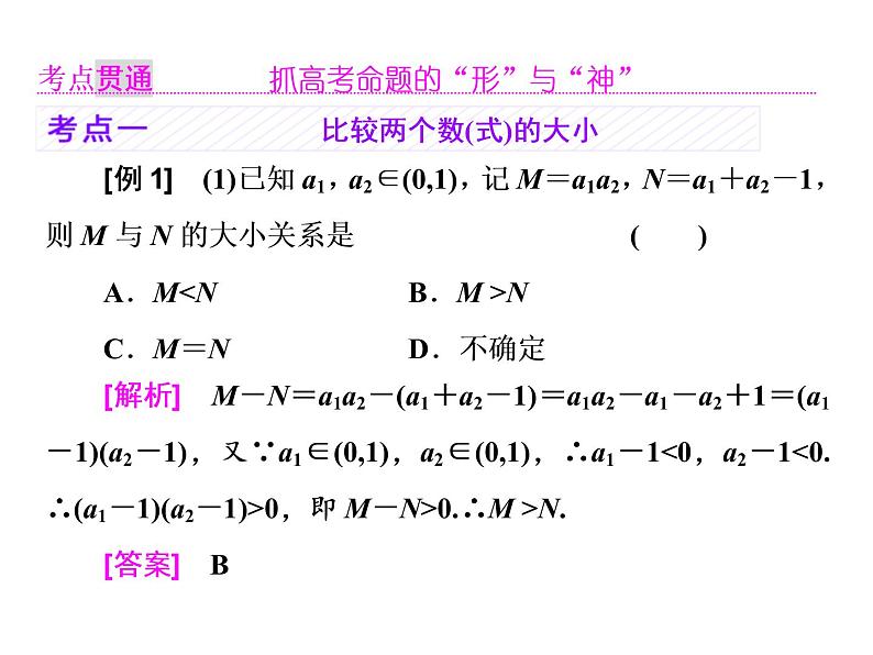 2021高考数学（理）大一轮复习课件：第七章 不等式 第一节 不等式的性质及一元二次不等式06