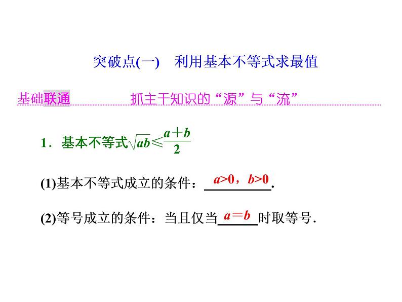 2021高考数学（理）大一轮复习课件：第七章 不等式 第三节 基本不等式02