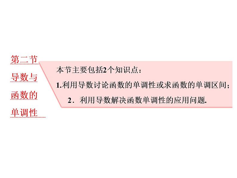 2021高考数学（理）大一轮复习课件：第三章 导数及其应用 第二节 导数与函数的单调性第1页