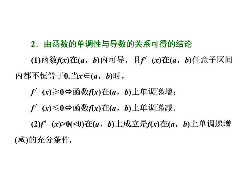 2021高考数学（理）大一轮复习课件：第三章 导数及其应用 第二节 导数与函数的单调性第3页