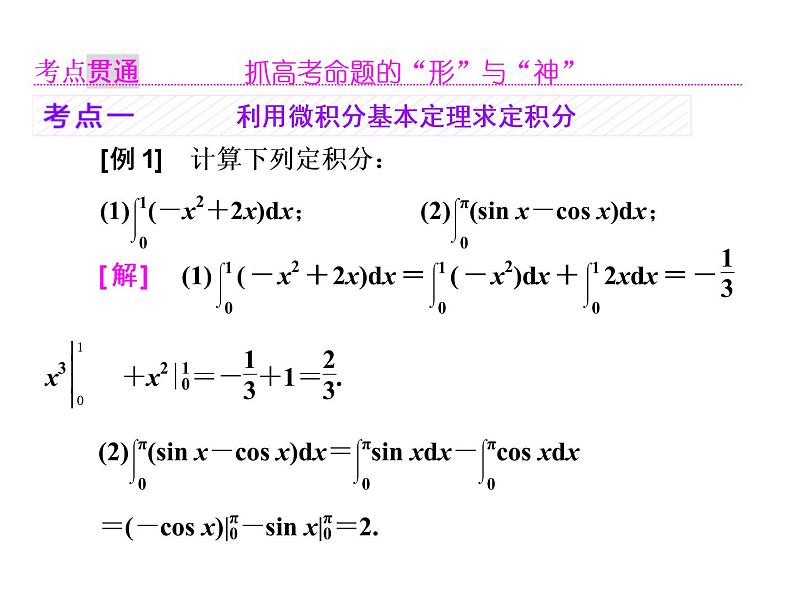 2021高考数学（理）大一轮复习课件：第三章 导数及其应用 第五节 定积分与微积分基本定理05