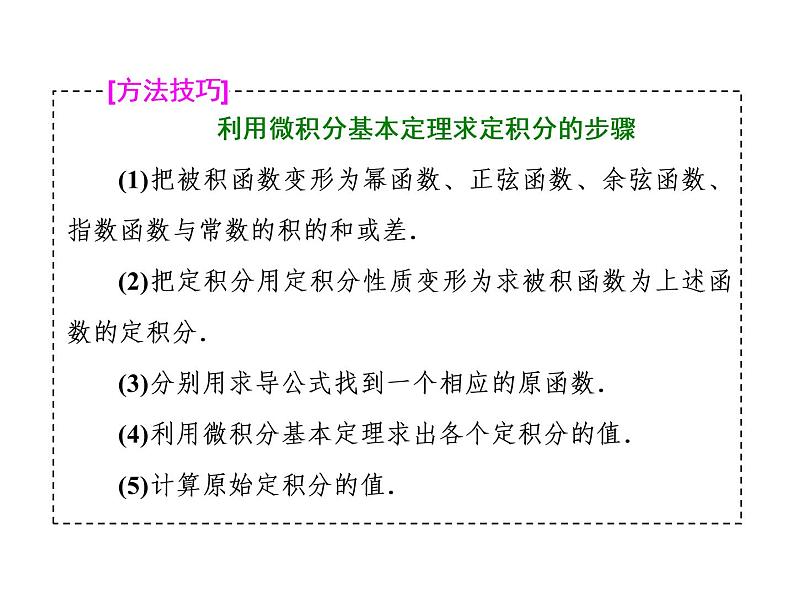 2021高考数学（理）大一轮复习课件：第三章 导数及其应用 第五节 定积分与微积分基本定理08