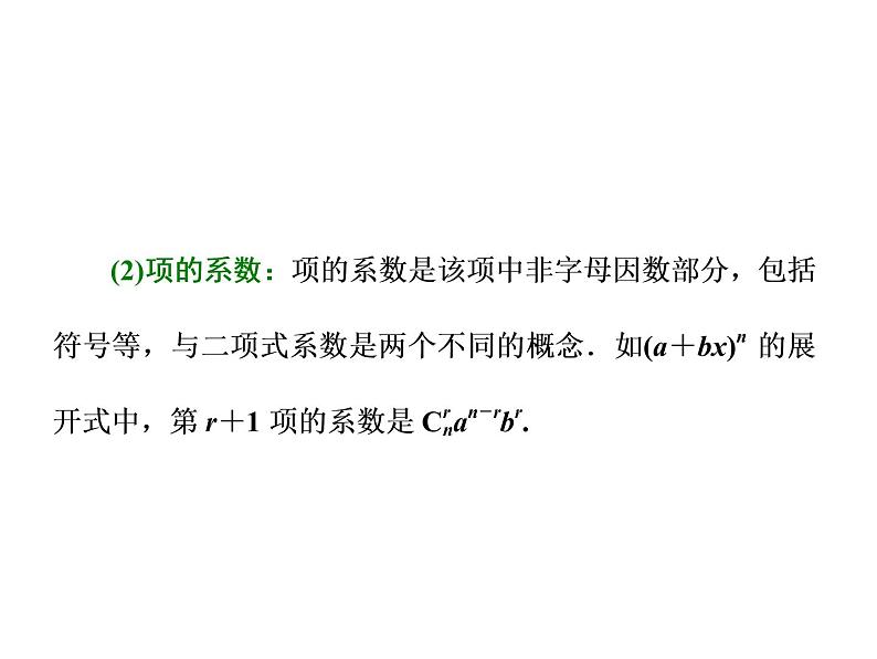 2021高考数学（理）大一轮复习课件：第十一章 计数原理、概率、随机变量及其分布列 第二节 二项式定理03