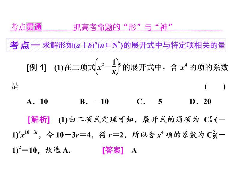 2021高考数学（理）大一轮复习课件：第十一章 计数原理、概率、随机变量及其分布列 第二节 二项式定理04
