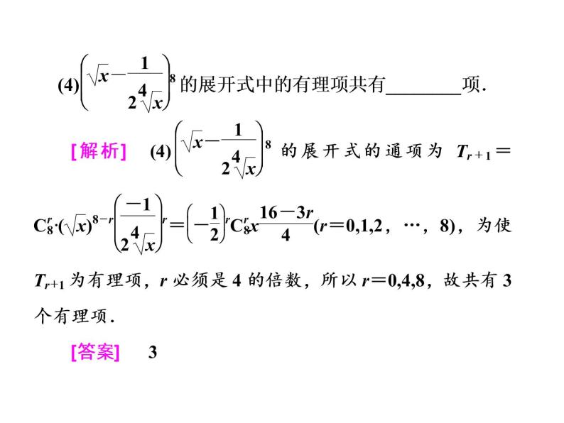 2021高考数学（理）大一轮复习课件：第十一章 计数原理、概率、随机变量及其分布列 第二节 二项式定理06