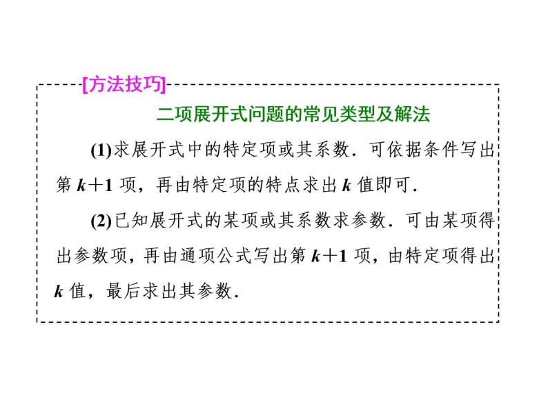 2021高考数学（理）大一轮复习课件：第十一章 计数原理、概率、随机变量及其分布列 第二节 二项式定理08