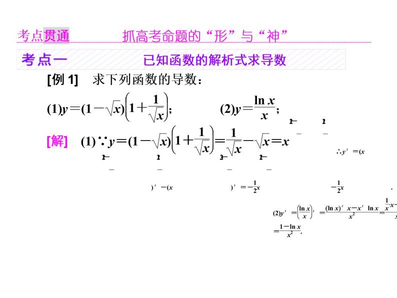 2021高考数学（理）大一轮复习课件：第三章 导数及其应用 第一节 变化率与导数、导数的计算05