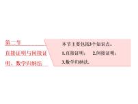 2021高考数学（理）大一轮复习课件：第十二章 推理与证明、算法、复数 第二节 直接证明与间接证明、数学归纳法
