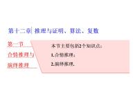 2021高考数学（理）大一轮复习课件：第十二章 推理与证明、算法、复数 第一节 合情推理与演绎推理