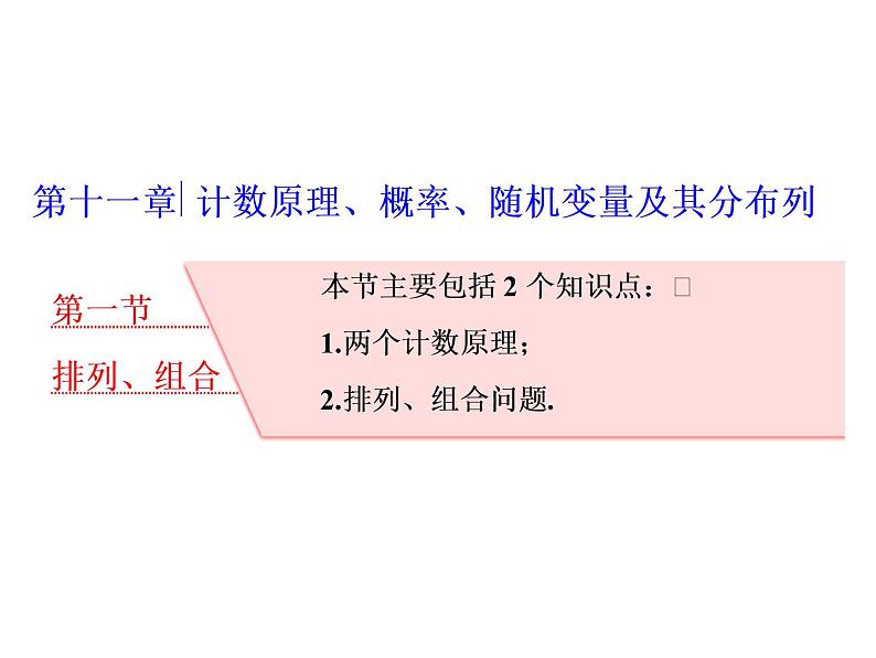 2021高考数学（理）大一轮复习课件：第十一章 计数原理、概率、随机变量及其分布列 第一节 排列、组合01