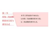 2021高考数学（理）大一轮复习课件：第四章 三角函数、解三角形 第二节 同角三角函数的基本关系与诱导公式