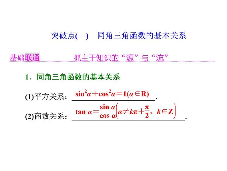 2021高考数学（理）大一轮复习课件：第四章 三角函数、解三角形 第二节 同角三角函数的基本关系与诱导公式02