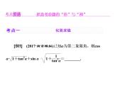 2021高考数学（理）大一轮复习课件：第四章 三角函数、解三角形 第二节 同角三角函数的基本关系与诱导公式