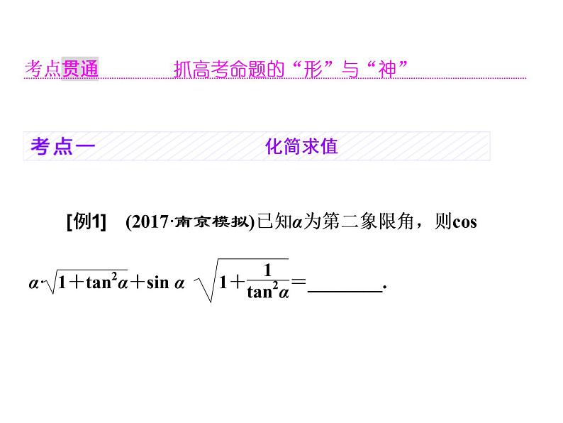 2021高考数学（理）大一轮复习课件：第四章 三角函数、解三角形 第二节 同角三角函数的基本关系与诱导公式04