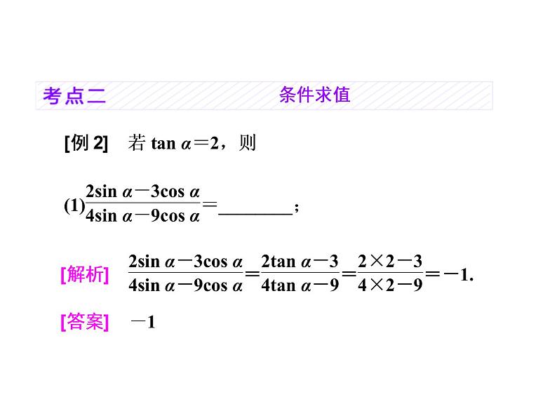 2021高考数学（理）大一轮复习课件：第四章 三角函数、解三角形 第二节 同角三角函数的基本关系与诱导公式06
