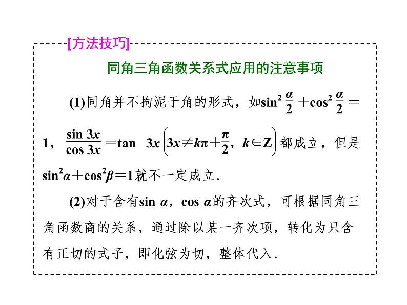 2021高考数学（理）大一轮复习课件：第四章 三角函数、解三角形 第二节 同角三角函数的基本关系与诱导公式08