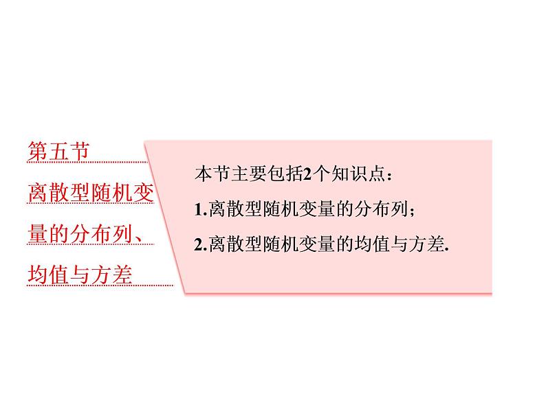 2021高考数学（理）大一轮复习课件：第十一章 计数原理、概率、随机变量及其分布列 第五节 离散型随机变量的分布列、均值与方差01