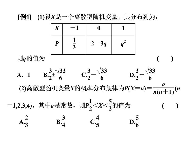 2021高考数学（理）大一轮复习课件：第十一章 计数原理、概率、随机变量及其分布列 第五节 离散型随机变量的分布列、均值与方差07