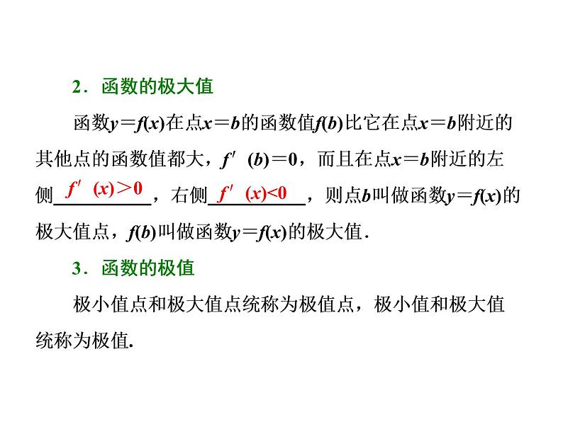 2021高考数学（理）大一轮复习课件：第三章 导数及其应用 第三节 导数与函数的极值、最值第3页