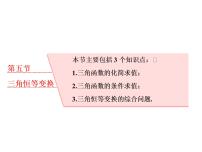 2021高考数学（理）大一轮复习课件：第四章 三角函数、解三角形 第五节 三角恒等变换