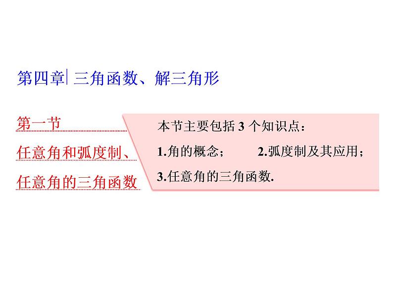 2021高考数学（理）大一轮复习课件：第四章 三角函数、解三角形 第一节 任意角和弧度制、任意角的三角函数第1页