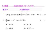 2021高考数学（理）大一轮复习课件：第四章 三角函数、解三角形 第一节 任意角和弧度制、任意角的三角函数