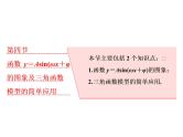 2021高考数学（理）大一轮复习课件：第四章 三角函数、解三角形 第四节 函数y＝asin（ωx＋φ）的图象及三角函数模型的简单应用