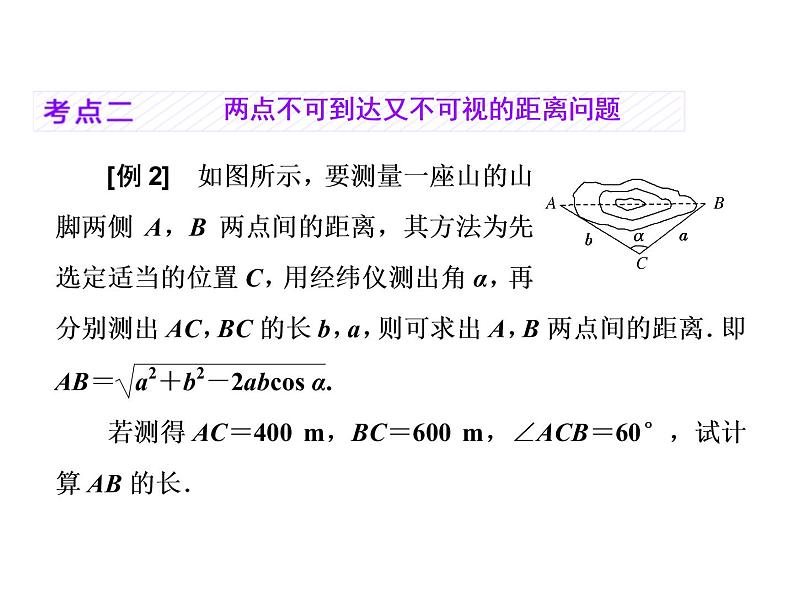2021高考数学（理）大一轮复习课件：第四章 三角函数、解三角形 第七节 解三角形应用举例05