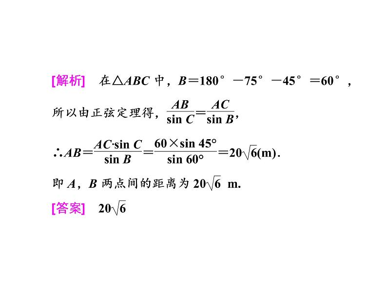 2021高考数学（理）大一轮复习课件：第四章 三角函数、解三角形 第七节 解三角形应用举例08