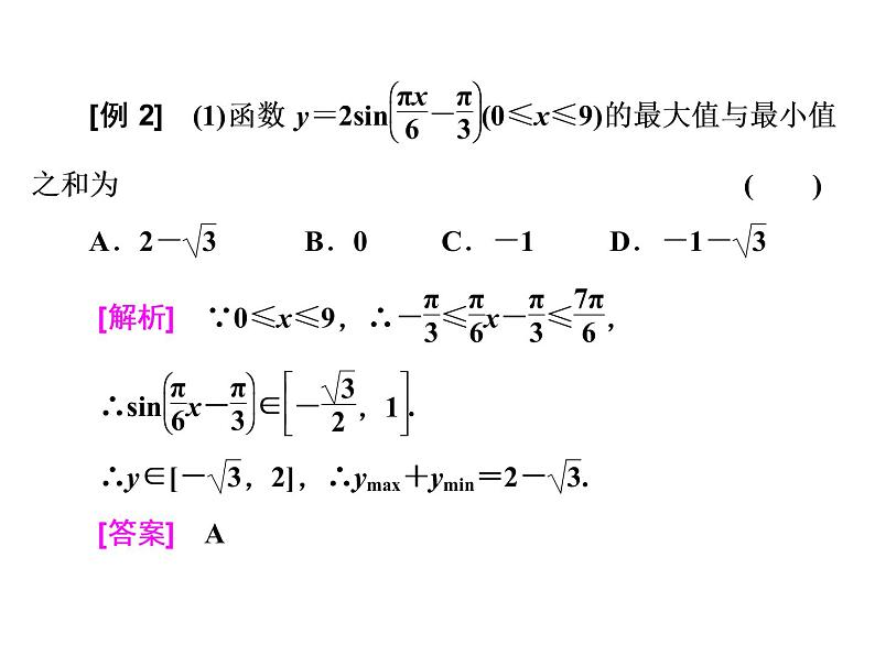 2021高考数学（理）大一轮复习课件：第四章 三角函数、解三角形 第三节 三角函数的图象与性质08