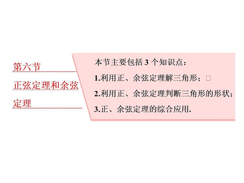 2021高考数学（理）大一轮复习课件：第四章 三角函数、解三角形 第六节 正弦定理和余弦定理01