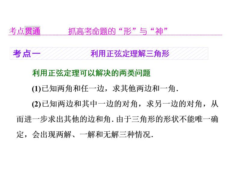 2021高考数学（理）大一轮复习课件：第四章 三角函数、解三角形 第六节 正弦定理和余弦定理04