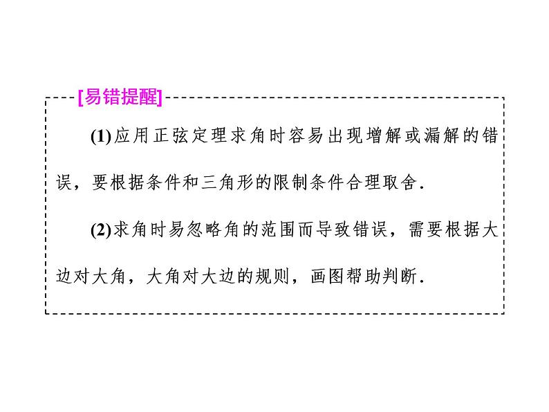 2021高考数学（理）大一轮复习课件：第四章 三角函数、解三角形 第六节 正弦定理和余弦定理08